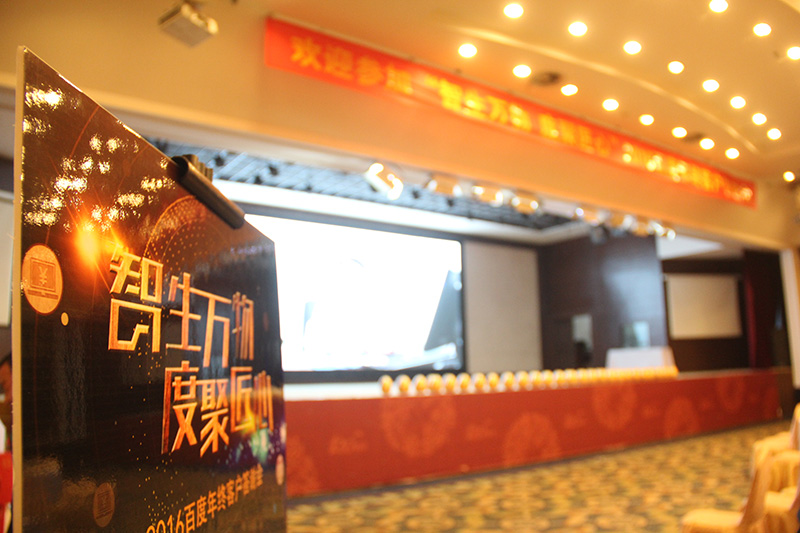 “智生萬物 度聚匠心”2016百度年終客戶答謝會圓滿落幕！