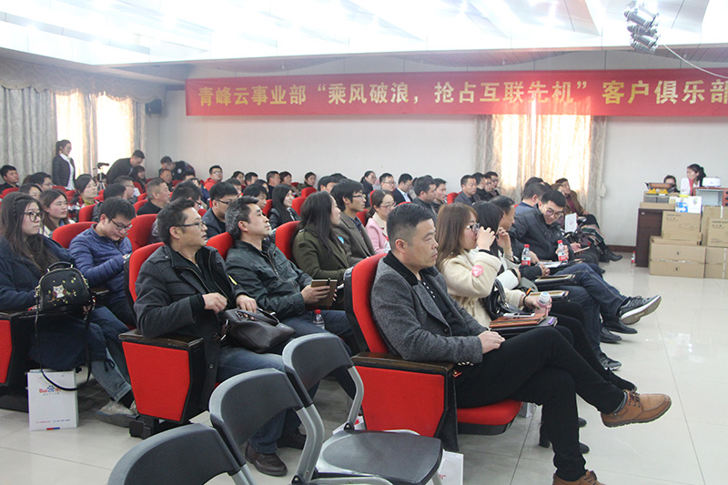 青峰云事業(yè)部“乘風破浪，搶占互聯(lián)先機”客戶俱樂部會議圓滿落幕
