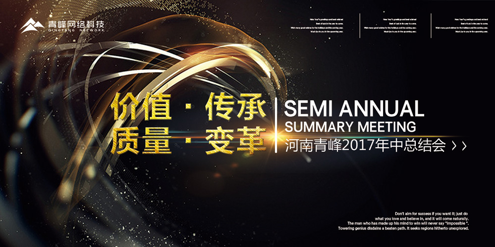 價(jià)值 · 傳承 · 質(zhì)量 · 變革——2017河南青峰年中總結(jié)會(huì)圓滿落幕！