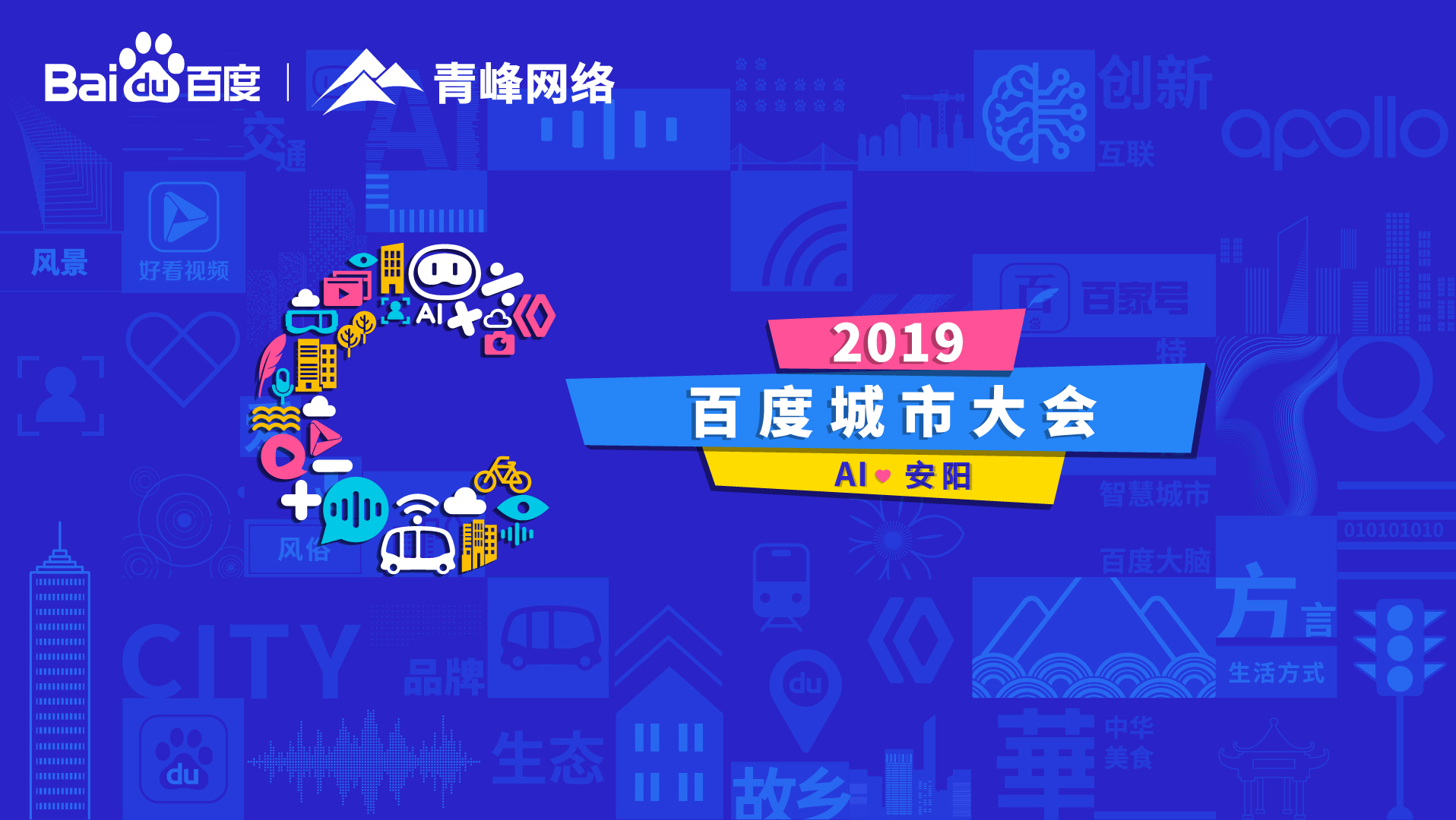 百度城市大會(huì)安陽(yáng)站開(kāi)幕，AI下沉城市助力企業(yè)營(yíng)銷(xiāo)！