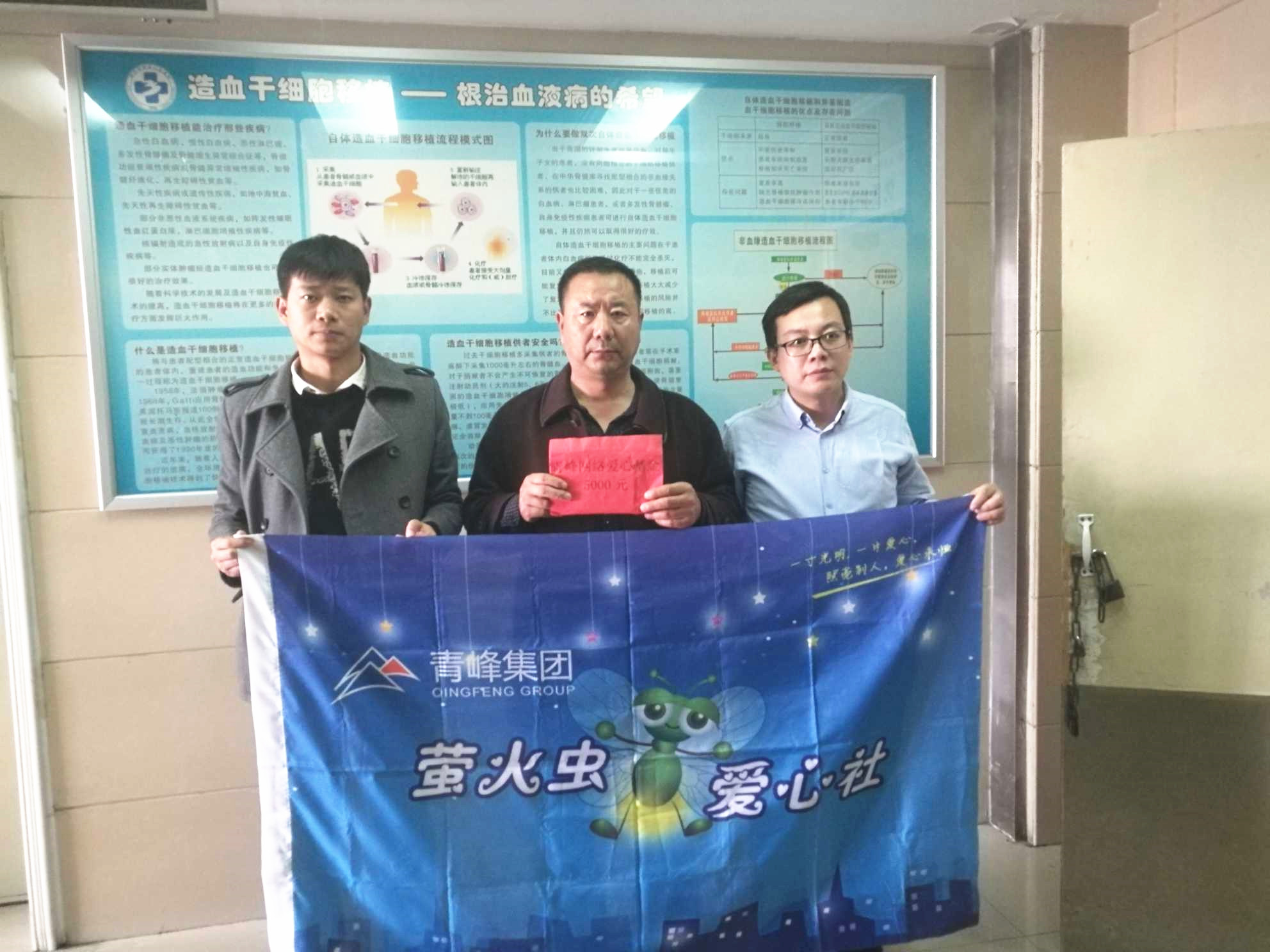 青峰集團螢火蟲愛心活動第121期--病魔無情，用愛筑夢！