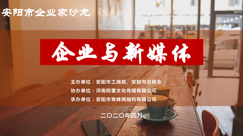 市工商聯(lián)、市總商會(huì)主辦的安陽市企業(yè)家沙龍活動(dòng)在安陽青峰網(wǎng)絡(luò)正式啟動(dòng)！